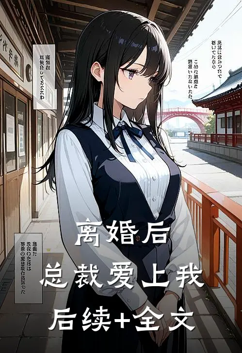离婚后，总裁爱上我后续+全文