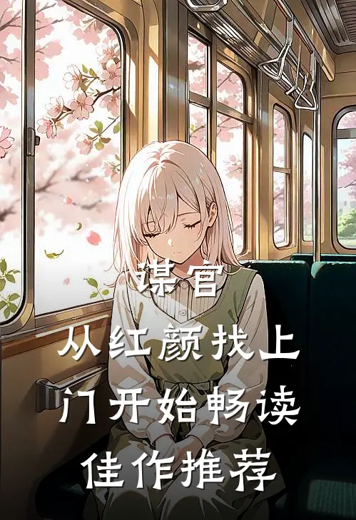 谋官：从红颜找上门开始畅读佳作推荐