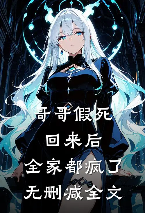 哥哥假死回来后,全家都疯了无删减全文在线阅读