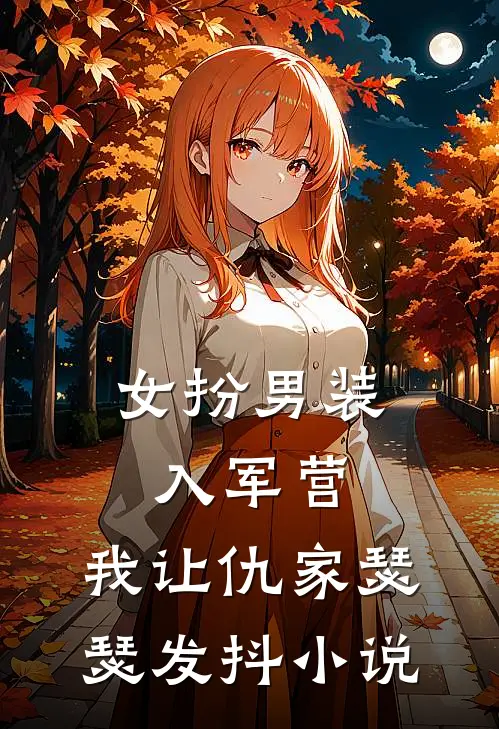 女扮男装入军营，我让仇家瑟瑟发抖小说