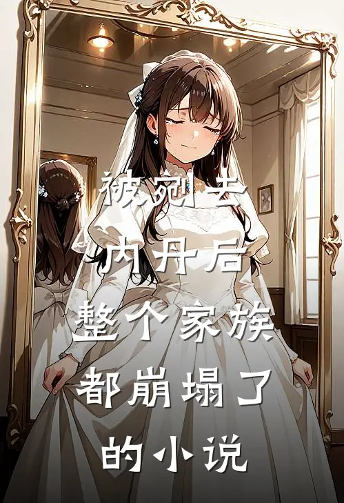 被剜去内丹后，整个家族都崩塌了的小说