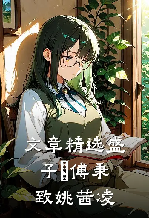 文章精选盛子婳傅秉致姚茜凌