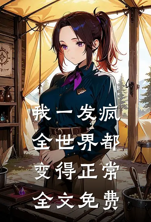 我一发疯，全世界都变得正常全文免费