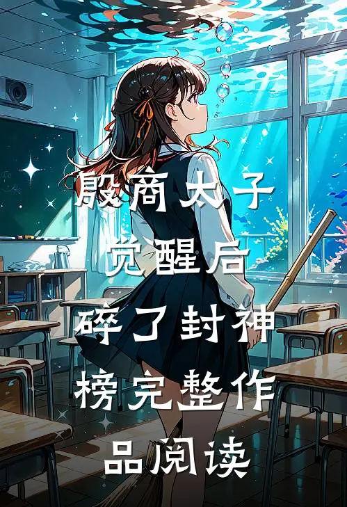 殷商太子觉醒后，碎了封神榜完整作品阅读