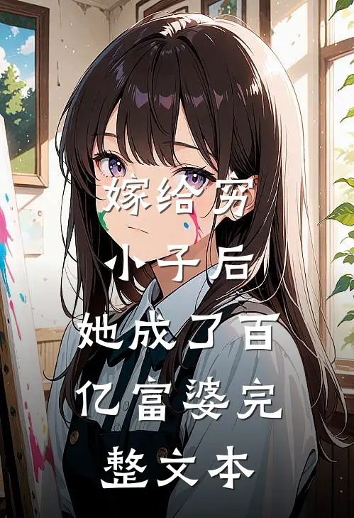 嫁给穷小子后,她成了百亿富婆完整文本