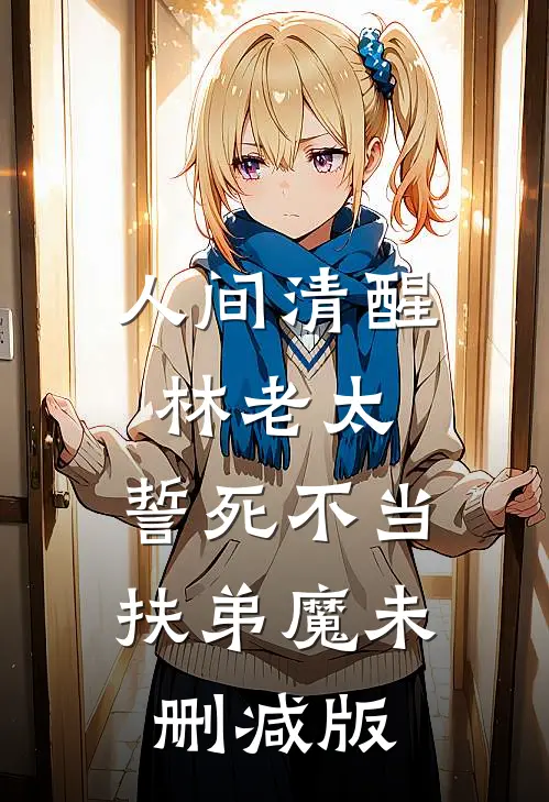 人间清醒林老太，誓死不当扶弟魔未删减版