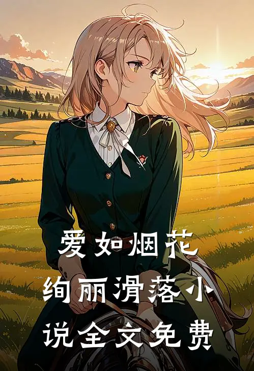 爱如烟花,绚丽滑落全文免费阅读