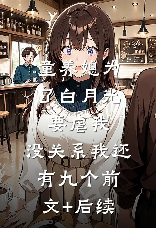 童养媳为了白月光要虐我，没关系我还有九个前文+后续