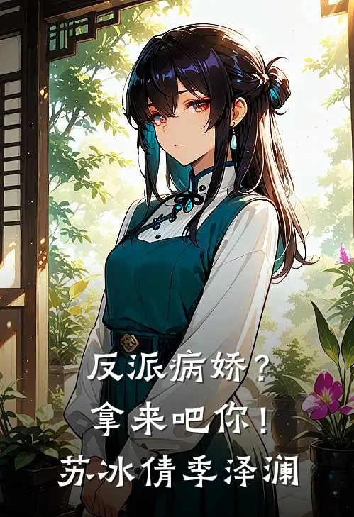 反派病娇？拿来吧你！苏冰倩季泽澜