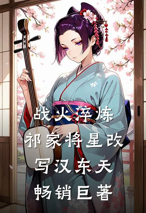 战火淬炼：祁家将星改写汉东天畅销巨著