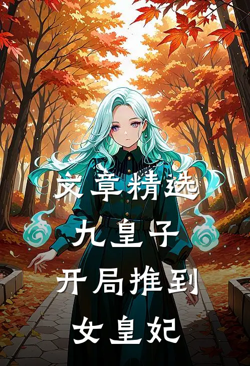 文章精选九皇子：开局推到女皇妃