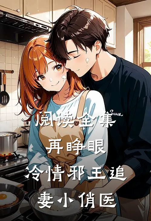 阅读全集再睁眼，冷情邪王追妻小俏医