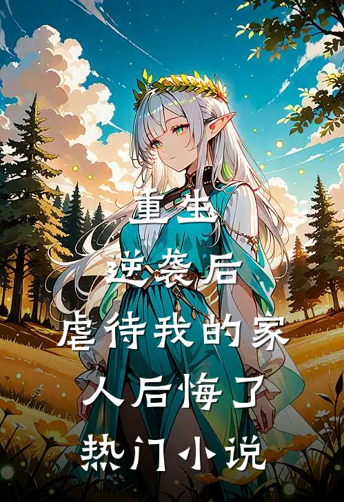重生：逆袭后，虐待我的家人后悔了热门小说