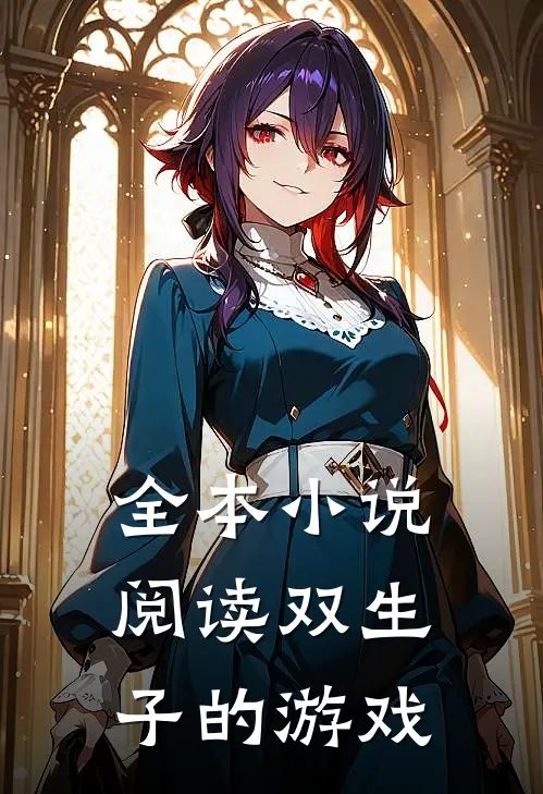 全本小说阅读双生子的游戏