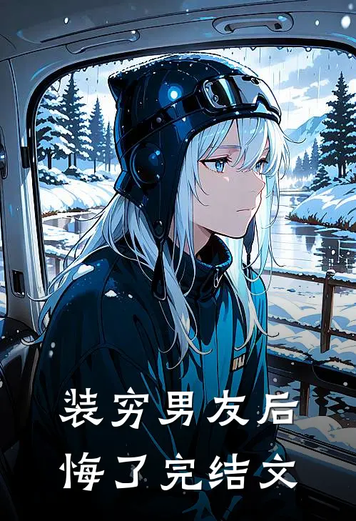 装穷男友后悔了完结文