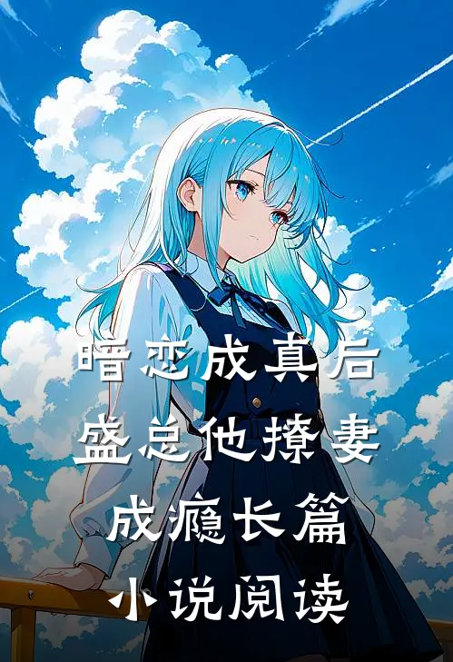暗恋成真后,盛总他撩妻成瘾长篇阅读