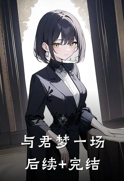 与君梦一场后续+完结