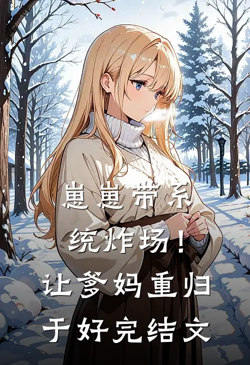 崽崽带系统炸场！让爹妈重归于好完结文