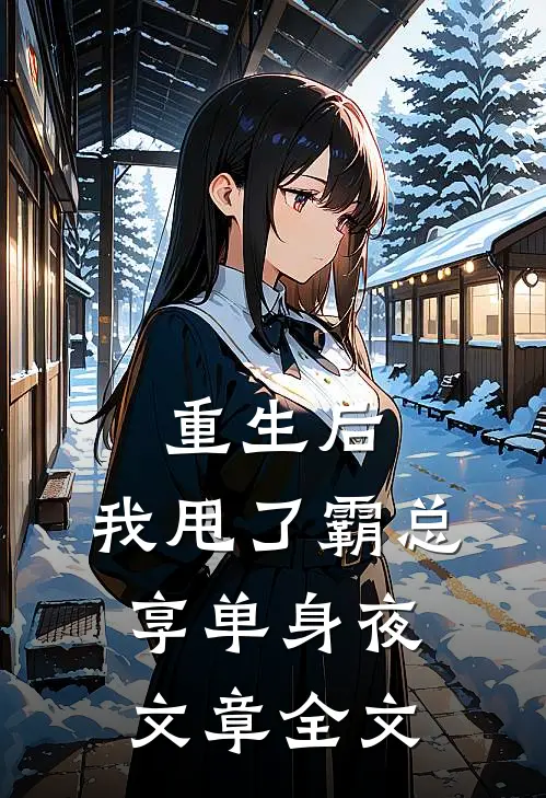 重生后，我甩了霸总享单身夜文章全文