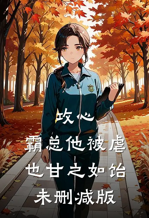 攻心：霸总他被虐也甘之如饴未删减版