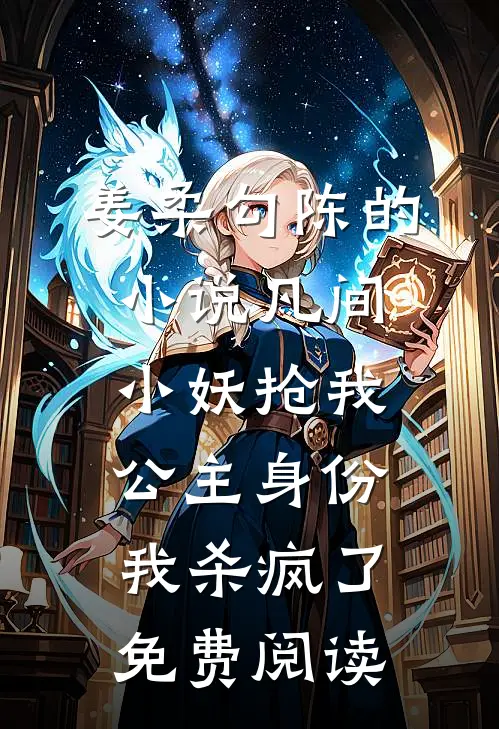 姜柔勾陈的小说凡间小妖抢我公主身份，我杀疯了免费阅读