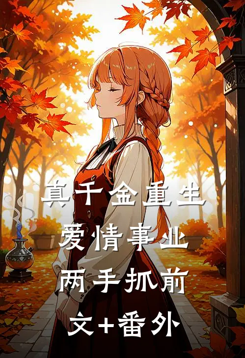 真千金重生，爱情事业两手抓前文+番外