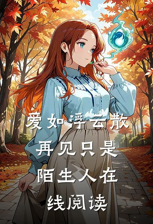 爱如浮云散，再见只是陌生人在线阅读