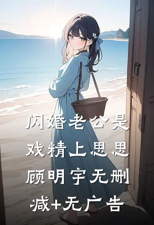 闪婚老公是戏精（上）思思顾明宇无删减+无广告