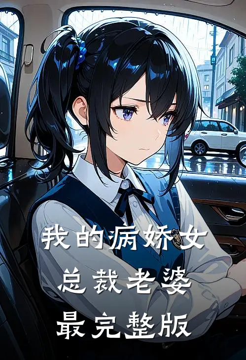 我的病娇女总裁老婆最完整版