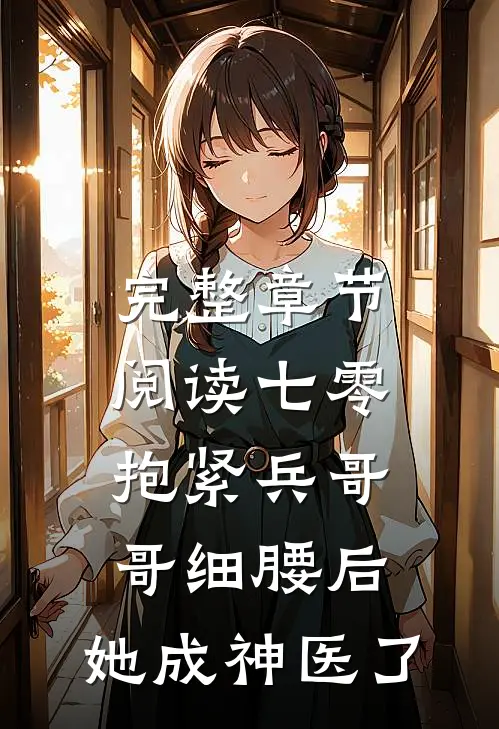 完整章节阅读七零：抱紧兵哥哥细腰后，她成神医了