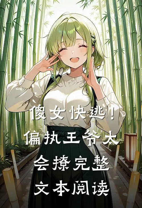 傻女快逃！偏执王爷太会撩完整文本阅读