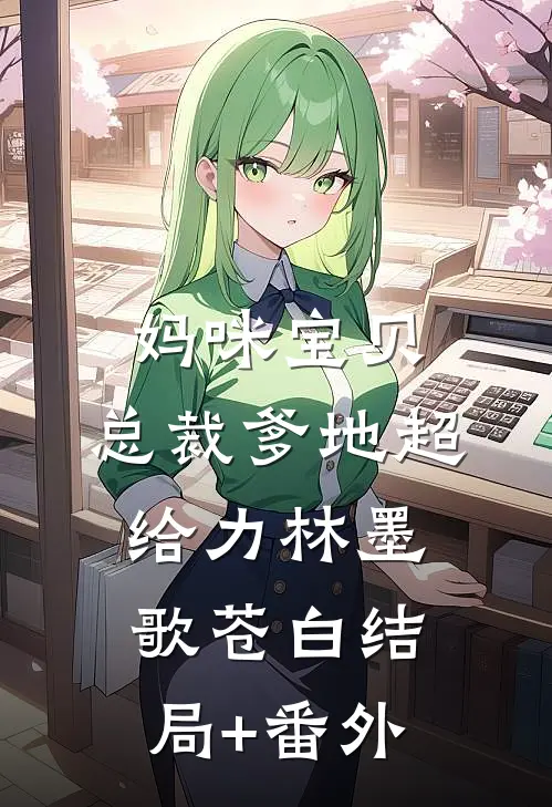 妈咪宝贝：总裁爹地超给力林墨歌苍白结局+番外
