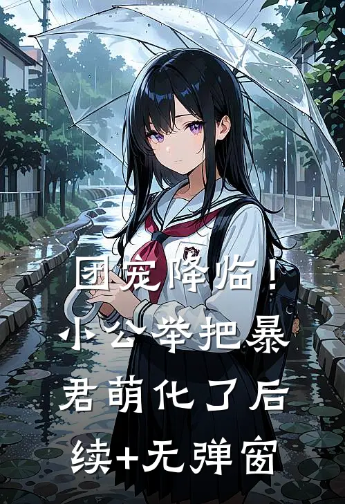 团宠降临！小公举把暴君萌化了后续+无弹窗