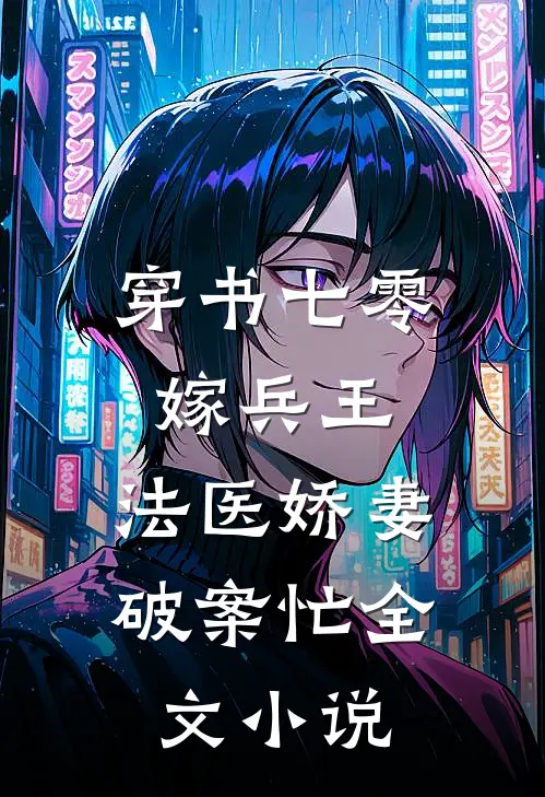 穿书七零嫁兵王，法医娇妻破案忙全文小说