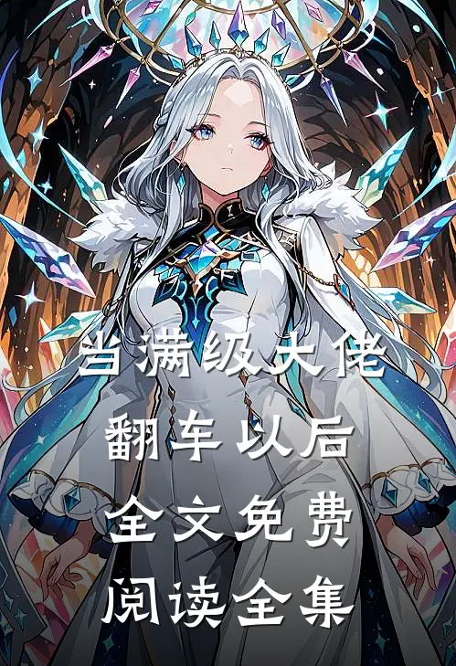 当满级大佬翻车以后 全文免费阅读全集