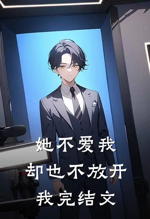 她不爱我，却也不放开我完结文