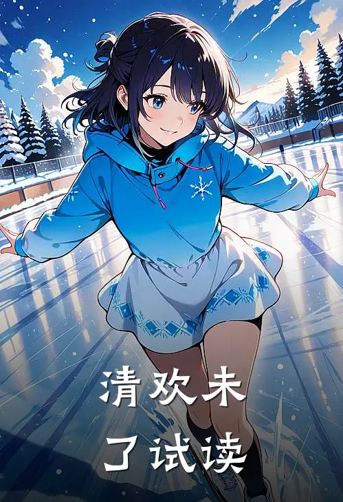 清欢未了试读