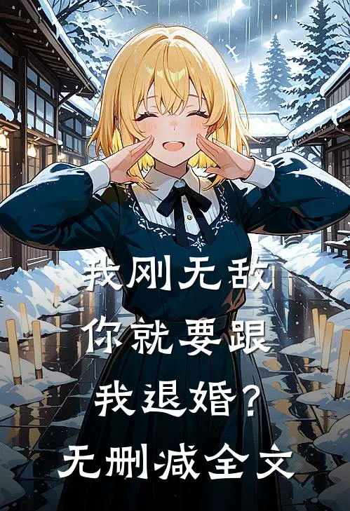 我刚无敌,你就要跟我退婚?无删减全文阅读