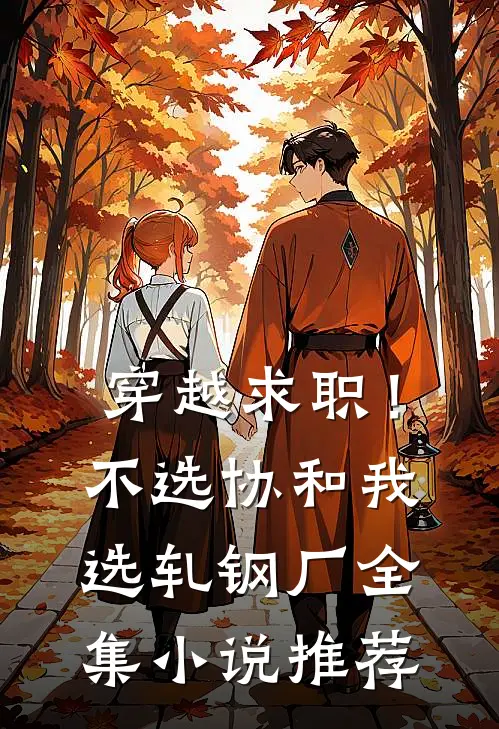 穿越求职！不选协和，我选轧钢厂全集小说推荐