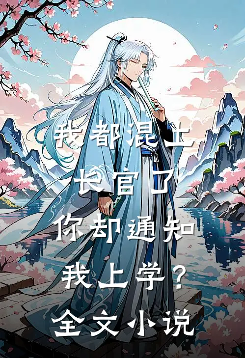 我都混上长官了,你却通知我上学?全文阅读