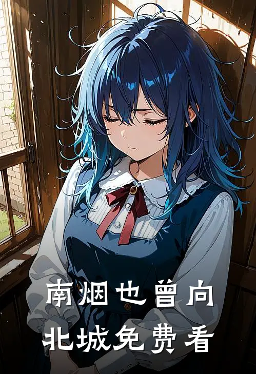 南烟也曾向北城免费看