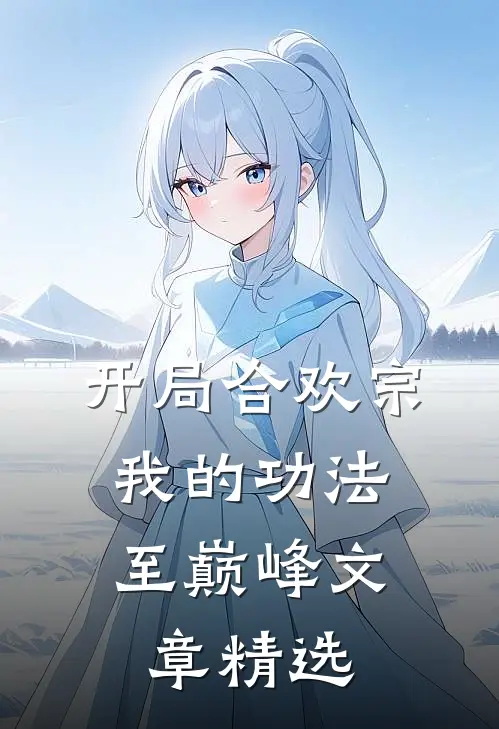 开局合欢宗，我的功法至巅峰文章精选