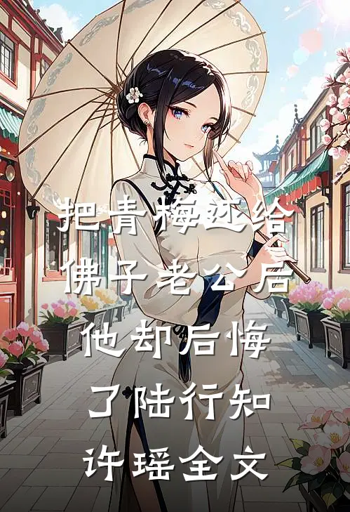 把青梅还给佛子老公后，他却后悔了陆行知许瑶全文