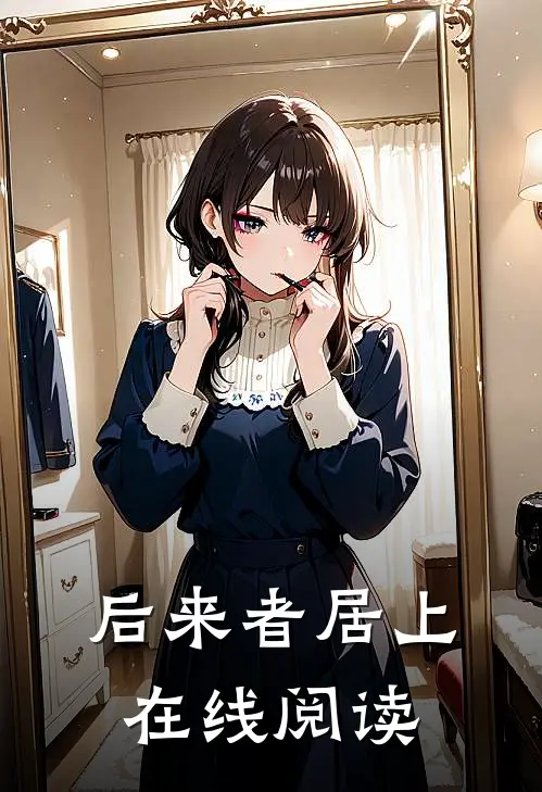 后来者居上在线阅读