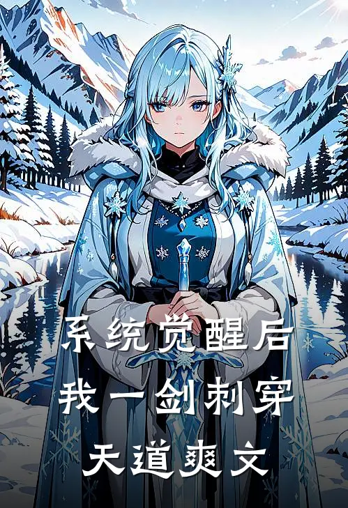 系统觉醒后，我一剑刺穿天道爽文