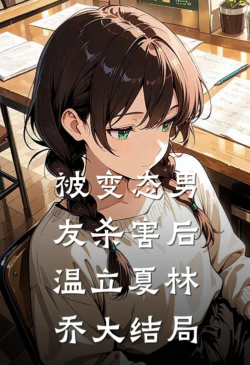 被变态男友杀害后温立夏林乔大结局