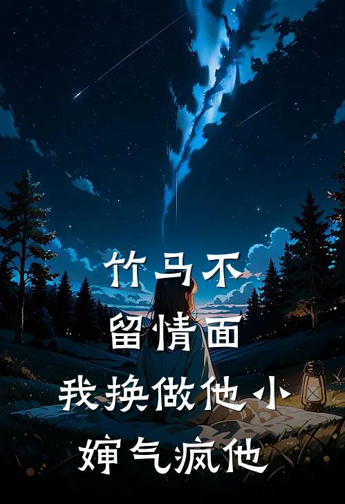 竹马不留情面,我换做他小婶气疯他 短剧