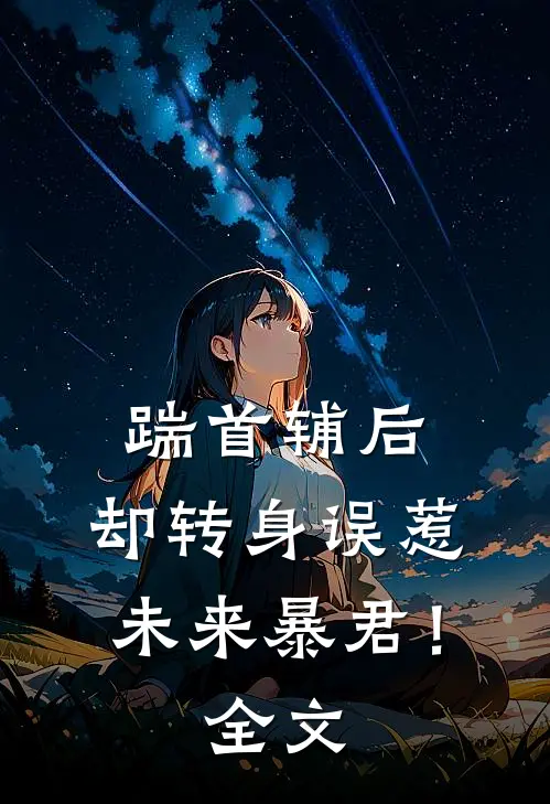 踹首辅后，却转身误惹未来暴君！全文