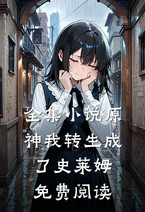 全集小说原神我转生成了史莱姆免费阅读