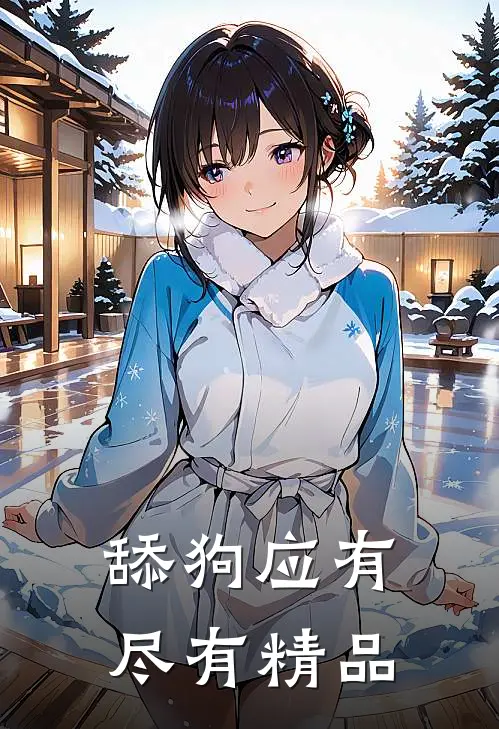 舔狗应有尽有精品